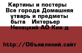 Картины и постеры - Все города Домашняя утварь и предметы быта » Интерьер   . Ненецкий АО,Кия д.